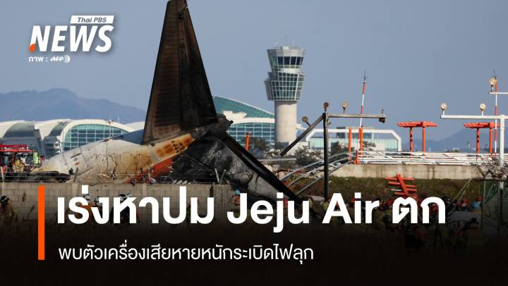 เปิดภาพความเสียหาย Jeju Air ไถลรันเวย์ไฟลุก รอดแค่ 2 