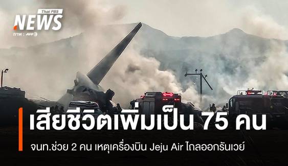 อัปเดตเครื่องบิน Jeju Air ไถลออกรันเวย์ เสียชีวิตแล้ว 75 รอด 2 คน