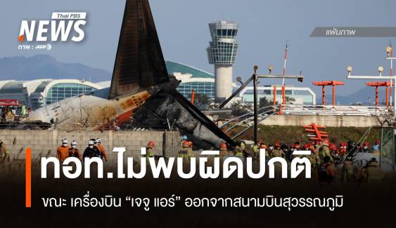 ทอท.เผยไม่มีรายงานสภาพผิดปกติ ขณะ "Jeju Air" ออกจากสนามบินสุวรรณภููมิ