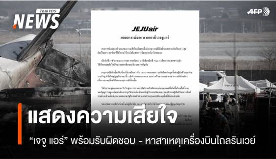 "Jeju Air" ออกแถลงการณ์แสดงความเสียใจ เหตุเครื่องบินไถลรันเวย์