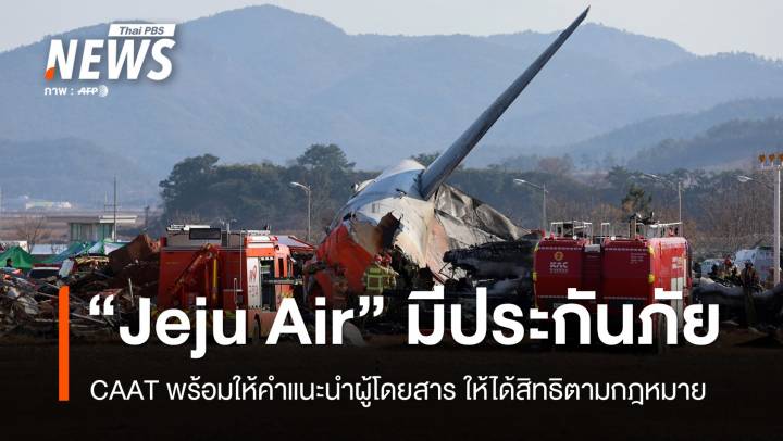 CAAT เผย "JEJU AIR" มีประกันภัยตามกฎหมายระหว่างประเทศ 