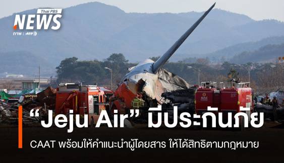 CAAT เผย "JEJU AIR" มีประกันภัยตามกฎหมายระหว่างประเทศ 