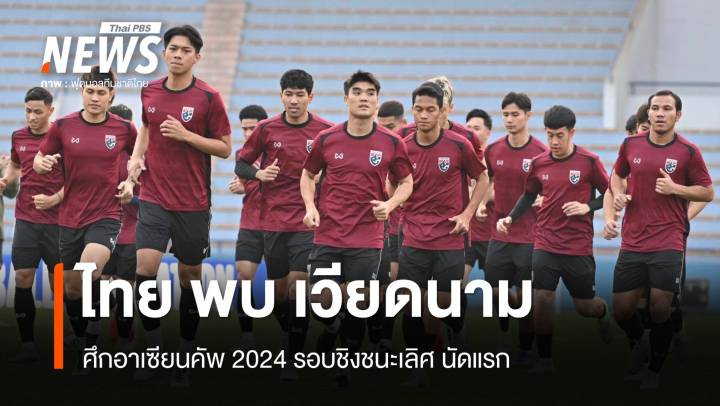 บอลไทย พบ เวียดนาม ศึกอาเซียนคัพ 2024 รอบชิงชนะเลิศ นัดแรก