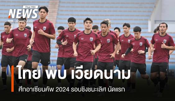 บอลไทย พบ เวียดนาม ศึกอาเซียนคัพ 2024 รอบชิงชนะเลิศ นัดแรก