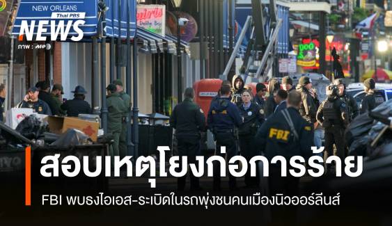 FBI สอบเหตุขับรถพุ่งชนคนในนิวออร์ลีนส์ อาจเป็นก่อการร้าย