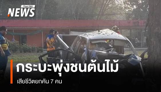 กระบะพุ่งชนต้นไม้ เสียชีวิตยกคัน 7 คน ห่างจุดรถทัวร์คว่ำ 4 กม.