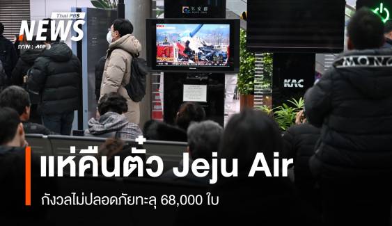 แห่คืนตั๋ว Jeju Air กังวลไม่ปลอดภัย ญาติบินรับศพ "เหมย" 