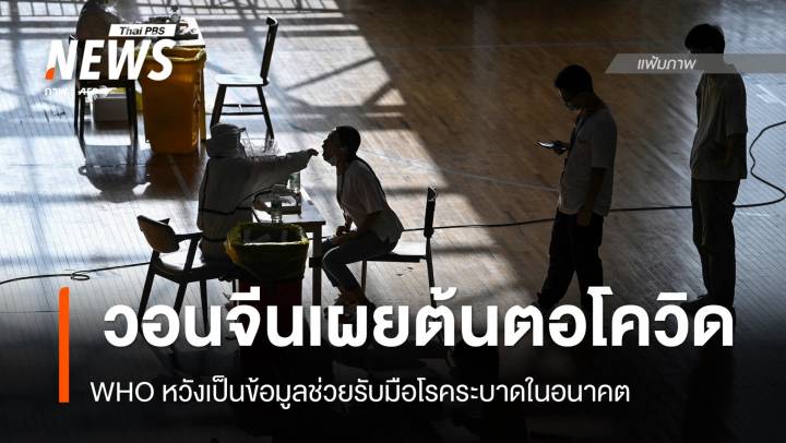 WHO วอนจีนเผยต้นตอโควิด-19 หวังช่วยรับมือโรคระบาดในอนาคต