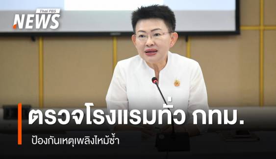 กทม.ปูพรมตรวจโรงแรมทั่วกรุง  ป้องกันเหตุเพลิงไหม้ซ้ำ