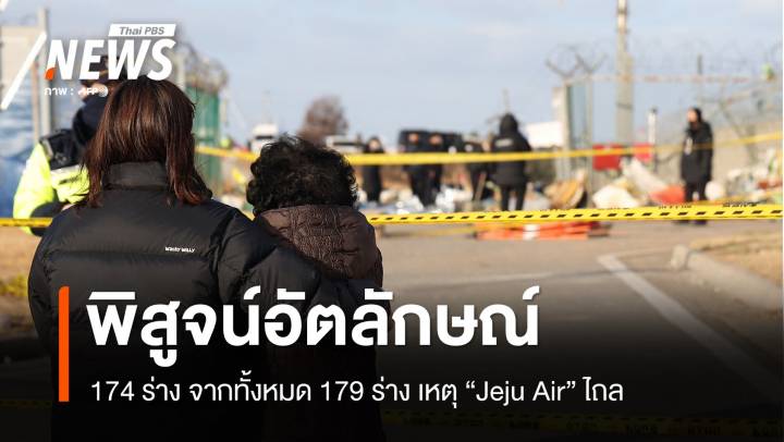 พิสูจน์อัตลักษณ์ผู้เสียชีวิต "Jeju Air" ไถลรันเวย์ ได้แล้ว 174 ร่าง 