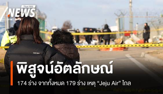 พิสูจน์อัตลักษณ์ผู้เสียชีวิต "Jeju Air" ไถลรันเวย์ ได้แล้ว 174 ร่าง 