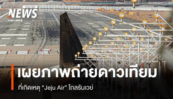 เผยภาพถ่ายดาวเทียมที่เกิดเหตุ ""Jeju Air" ไถลรันเวย์