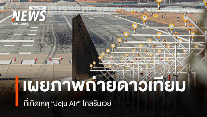 เผยภาพถ่ายดาวเทียมที่เกิดเหตุ ""Jeju Air" ไถลรันเวย์