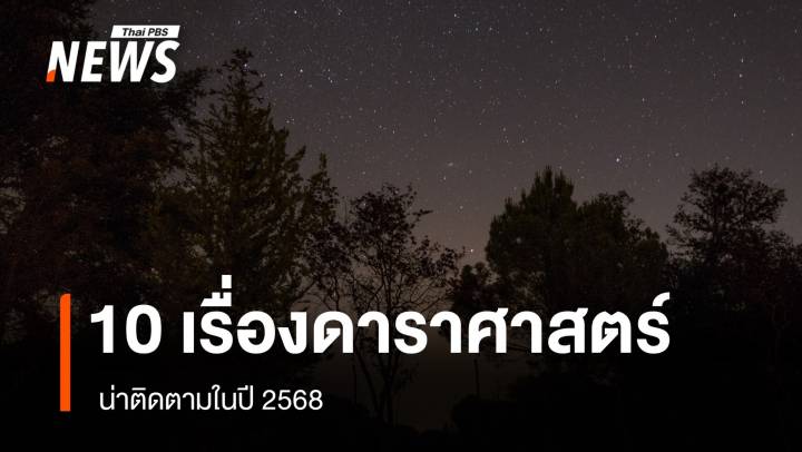 รวมไว้แล้วห้ามพลาด ปรากฏการณ์ดาราศาสตร์ 10 เรื่อง ที่น่าติดตามในปี 2568 