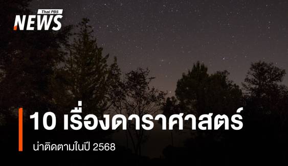 รวมไว้แล้วห้ามพลาด ปรากฏการณ์ดาราศาสตร์ 10 เรื่อง ที่น่าติดตามในปี 2568 