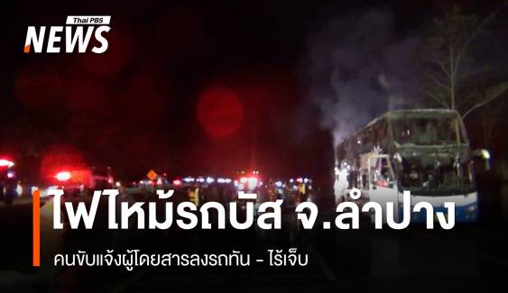 ไฟไหม้รถบัส จ.ลำปาง - คนขับแจ้งผู้โดยสารลงรถทัน ไร้เจ็บ 