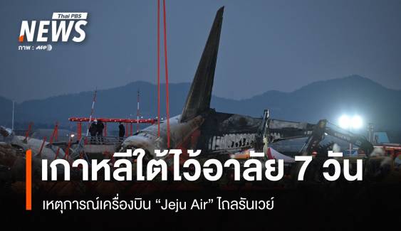 เกาหลีใต้ไว้อาลัยทั่วประเทศ 7 วัน เหตุเครื่องบิน Jeju Air ไถลรันเวย์