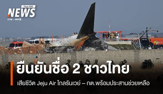 กต.ยืนยันชื่อ 2 ผู้โดยสารชาวไทย เสียชีวิตเหตุ  Jeju Air ไถลรันเวย์ 