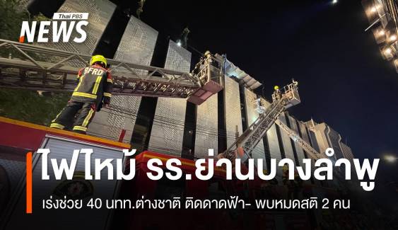 ระทึก! ไฟไหม้โรงแรมย่านบางลำพูกลางดึก ช่วย 40 นทท.ต่างชาติ ลงจากดาดฟ้า