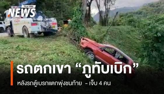 รถตู้เบรกแตกชนท้ายรถ SUV ตกเขา "ภูทับเบิก" เจ็บ 4 คน 