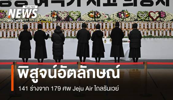 พิสูจน์อัตลักษณ์ 141 คนจาก 179 ชีวิตบนเครื่องบิน  Jeju Air  