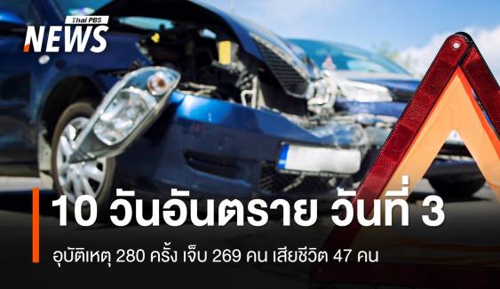 "10 วันอันตราย" 3 วัน ยอดเสียชีวิต 147 คน บาดเจ็บ 841 คน   