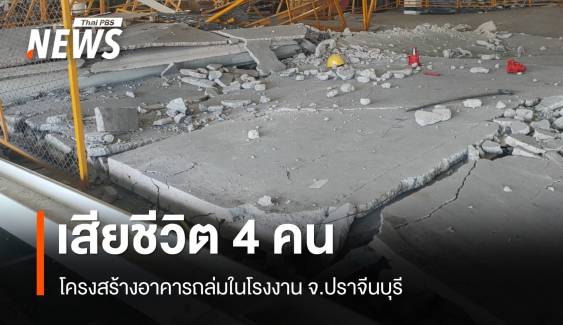 แผ่นปูนชั้นลอยถล่มในโรงงานปราจีนฯ ทับ 4 คนงานเสียชีวิต เร่งค้นหาอีก 1  