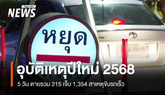 5 วันอุบัติเหตุปีใหม่ 2568 ตาย 215 เจ็บ 1,354 สาเหตุขับรถเร็ว