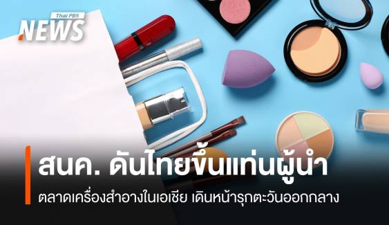 สนค. ดันไทยขึ้นแท่นผู้นำ ตลาดเครื่องสำอางในเอเชีย