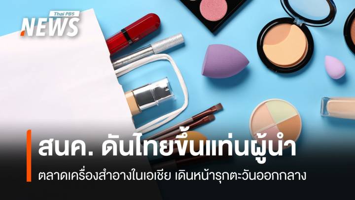 สนค. ดันไทยขึ้นแท่นผู้นำ ตลาดเครื่องสำอางในเอเชีย