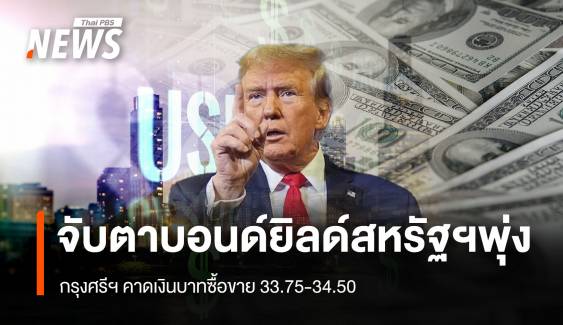 จับตาบอนด์ยิลด์สหรัฐฯพุ่ง กรุงศรีฯ คาดเงินบาทซื้อขาย33.75-34.50