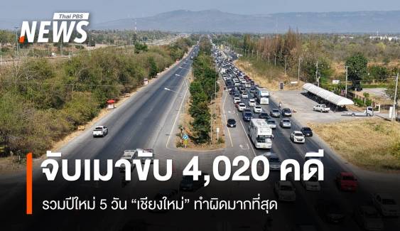 ปีใหม่ 2568 เมาขับถูกจับสะสม 5 วัน 4,020 คดี เชียงใหม่แชมป์