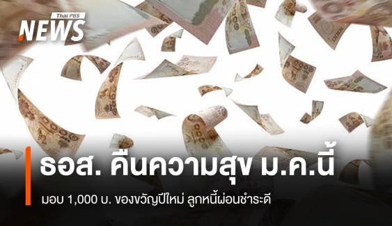 ธอส. คืนความสุขม.ค.นี้ มอบ 1,000 บ. ของขวัญปีใหม่ ลูกหนี้ผ่อนชำระดี