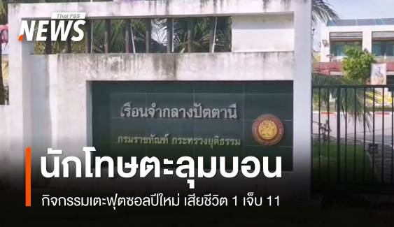 นักโทษเรือนจำปัตตานี ยกพวกตะลุมบอน ตาย 1 เจ็บ 11