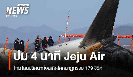  4 นาทีพลิกชะตา 179 ชีวิตโศกนาฏกรรม Jeju Air 