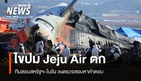 ทีมสหรัฐฯ-โบอิงเร่งไขปม Jeju Air ยังปิดสนามบินมูอันถึง 7 ม.ค.