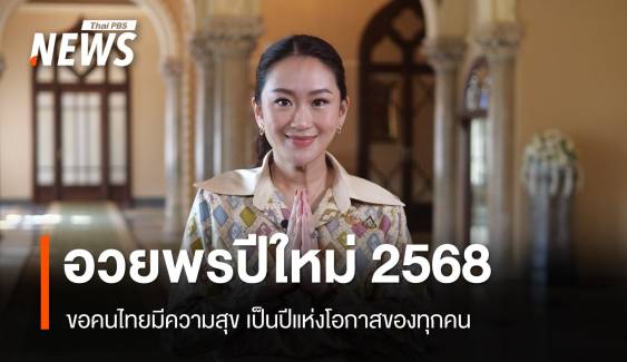 นายกรัฐมนตรี อวยพรปีใหม่ 68 ให้ปชช.มีความสุขพ้นอุปสรรค