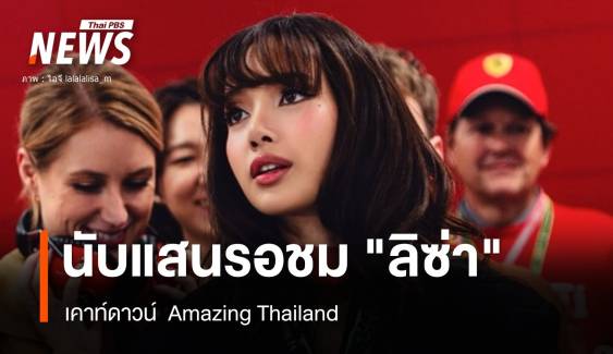 นับแสนร่วมเคาท์ดาวน์ "ลิซ่า" Amazing Thailand 