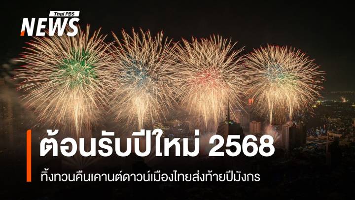 ต้อนรับปีใหม่ 2568 ทิ้งทวนคืนเคานต์ดาวน์เมืองไทยส่งท้ายปีมังกร