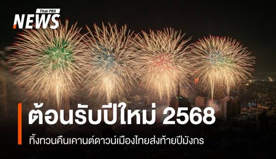 ต้อนรับปีใหม่ 2568 ทิ้งทวนคืนเคานต์ดาวน์เมืองไทยส่งท้ายปีมังกร