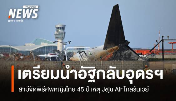 สามีจัดพิธีศพหญิงไทยก่อนนำอัฐิกลับอุดรฯ เหตุ Jeju Air ไถลรันเวย์