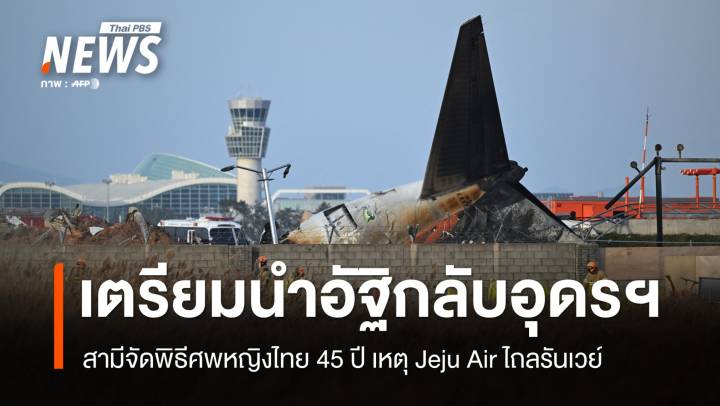 สามีจัดพิธีศพหญิงไทยก่อนนำอัฐิกลับอุดรฯ เหตุ Jeju Air ไถลรันเวย์