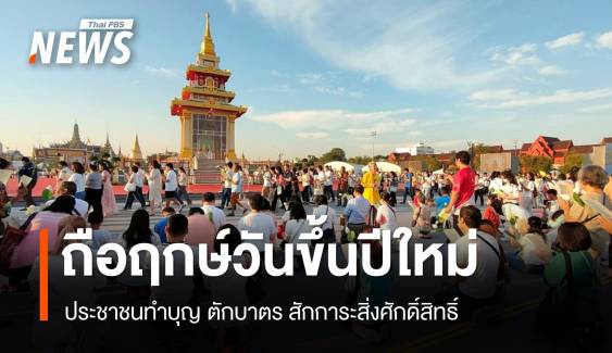 ถือฤกษ์วันขึ้นปีใหม่ ปชช.ร่วมทำบุญ-สักการะสิ่งศักดิ์สิทธิ์