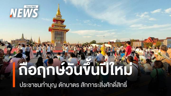 ถือฤกษ์วันขึ้นปีใหม่ ปชช.ร่วมทำบุญ-สักการะสิ่งศักดิ์สิทธิ์