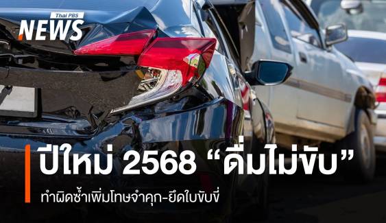 ปีใหม่ 2568 รณรงค์ "ดื่มไม่ขับ" ทำผิดซ้ำเพิ่มโทษจำคุก-ยึดใบขับขี่