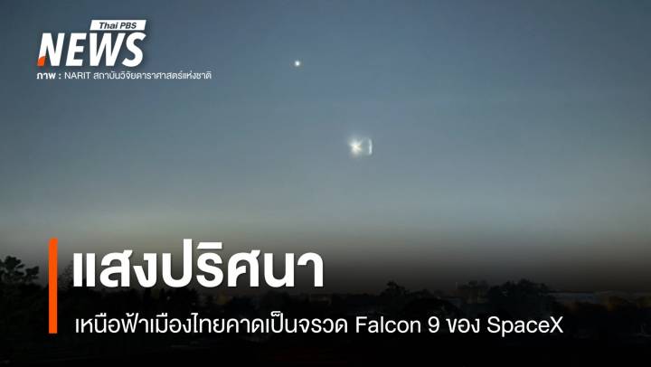 แสงปริศนาเหนือฟ้าเมืองไทยคาดเป็นจรวด Falcon 9 ของ SpaceX