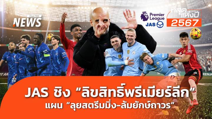 JAS ชิง "ลิขสิทธิ์พรีเมียร์ลีก" แผน "ลุยสตรีมมิ่ง-ล้มยักษ์ถาวร"