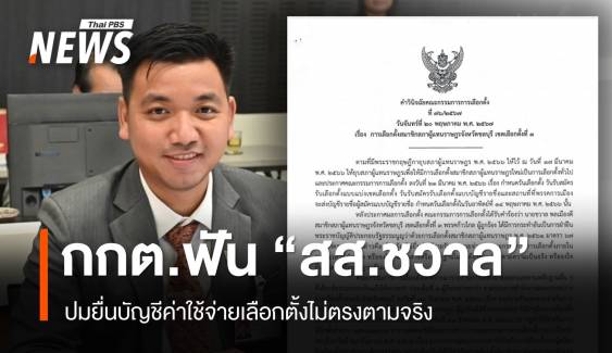 กกต.ฟัน "สส.ชวาล" ปมแจงบัญชีใช้จ่ายเลือกตั้งไม่ตรงตามจริง