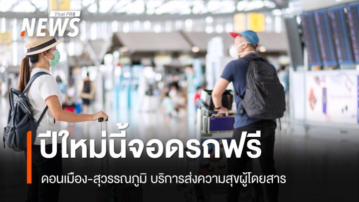 ปีใหม่นี้จอดรถฟรี! ดอนเมือง-สุวรรณภูมิ ส่งความสุขผู้โดยสาร