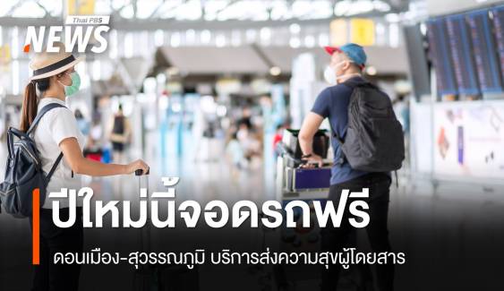 ปีใหม่นี้จอดรถฟรี! ดอนเมือง-สุวรรณภูมิ ส่งความสุขผู้โดยสาร